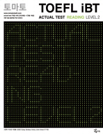 토마토  TOEFL iBT ACTUAL TEST READING LEVEL 2